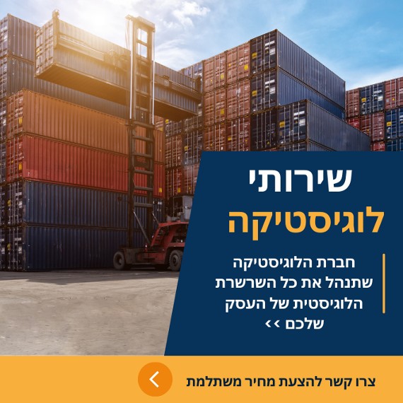 שירותי לוגיסטיקה חברת לוגיסטיקה