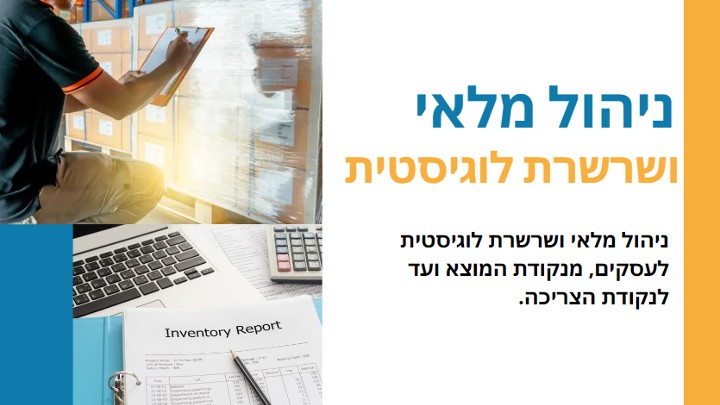 ניהול מלאי ושרשרת לוגיסטית לעסק