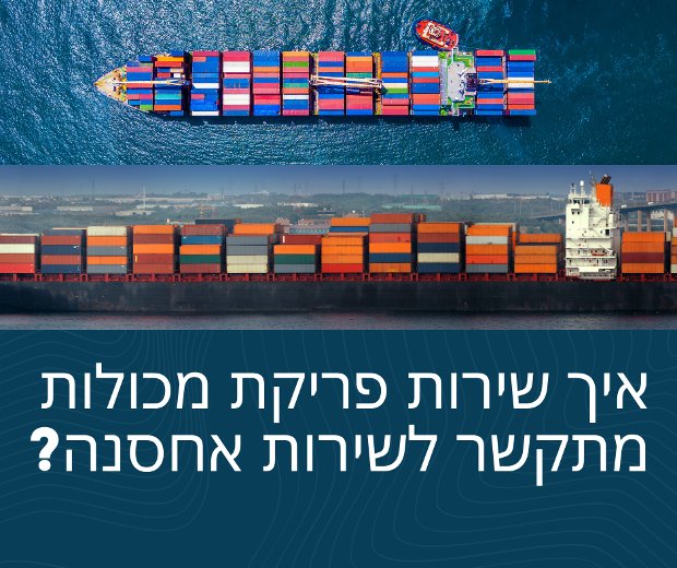 איך שירות פריקת מכולות מתקשר לשירות אחסנה